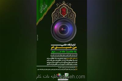 نخستین نمایشگاه گروهی آژانس عکس ایران به مبحث محرم می پردازد