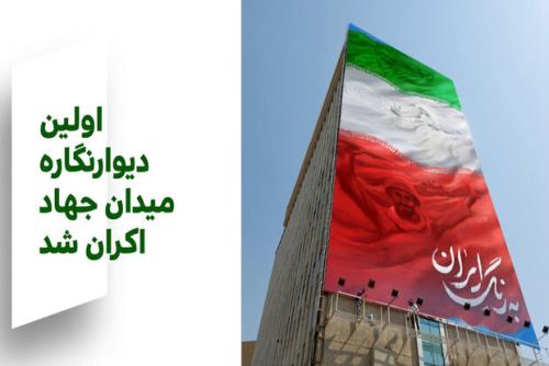 به رنگ ایران نخستین دیوارنگاره میدان جهاد در پایتخت نام گرفت