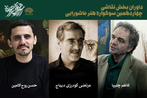 داوران بخش نقاشی چهاردهمین سوگواره هنر عاشورایی عرضه شدند