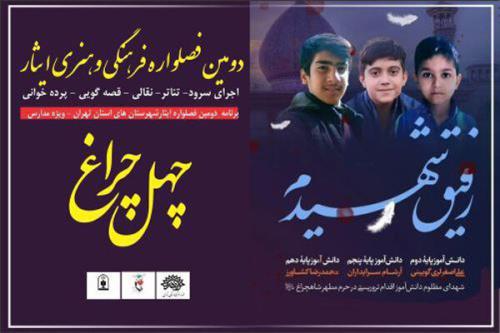 ۱۵ هزار دانش آموز شهرستان های تهران مخاطب دومین فصل واره ایثار
