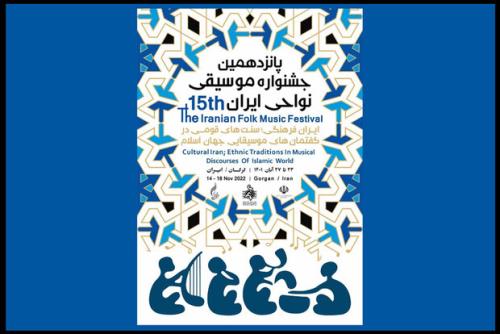 پانزدهمین جشنواره موسیقی نواحی در گرگان برگزار می گردد