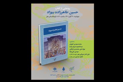 رونمایی از کتاب هنرمند نگارگر معاصر در فرهنگستان هنر