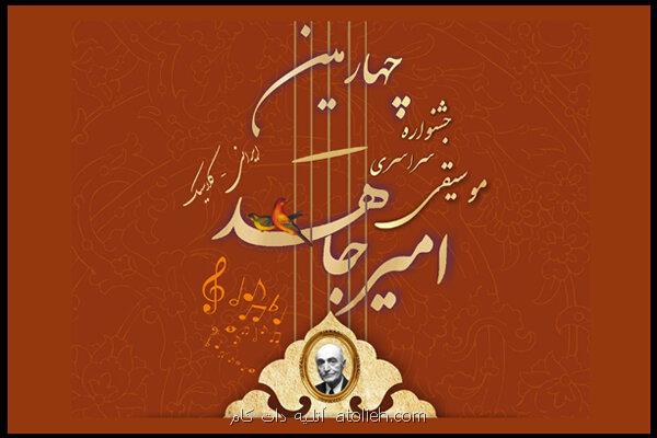 برگزاری چهارمین جشنواره موسیقی امیرجاهد به تعویق افتاد