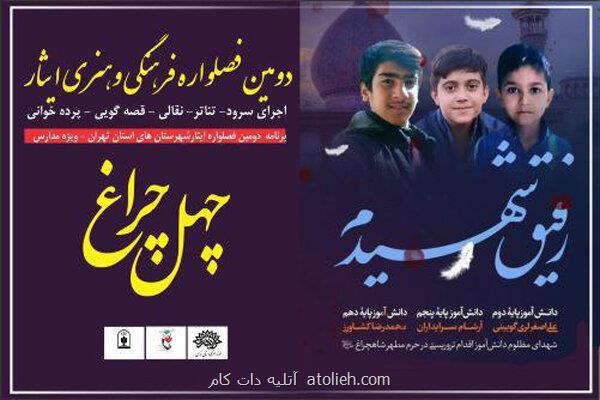 ۱۵ هزار دانش آموز شهرستان های تهران مخاطب دومین فصل واره ایثار