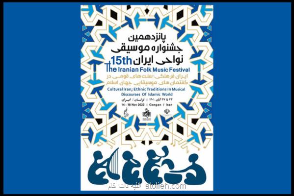 پانزدهمین جشنواره موسیقی نواحی در گرگان برگزار می گردد
