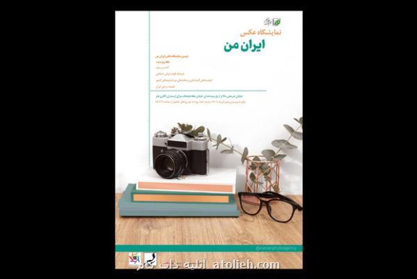 افتتاح نمایشگاه عکس ایران من