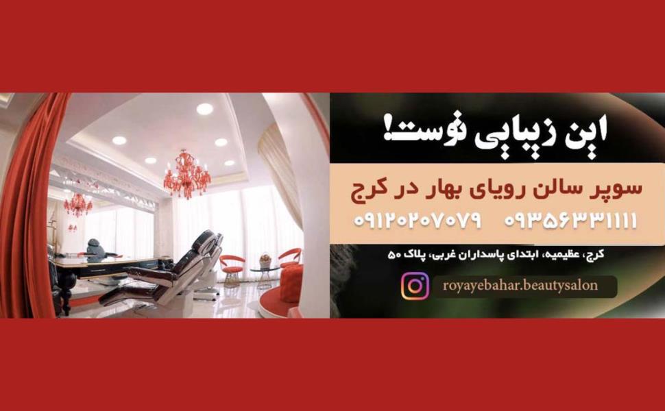 بهترین سالن های زیبایی کرج