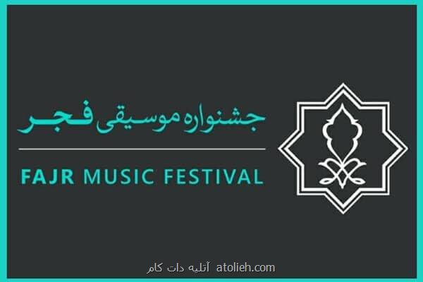 شروع ثبت نام رسانه ها برای جشنواره موسیقی فجر
