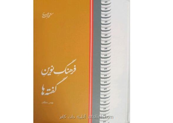 مجموعه ای از نغزترین گفته های ایرانی ها و گویندگان خارجی