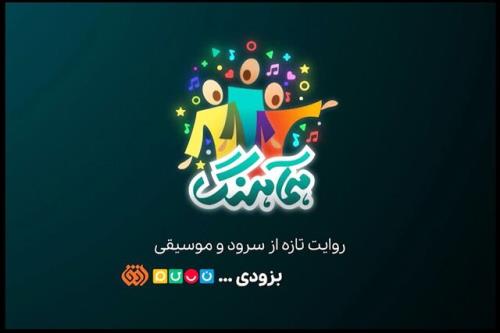 پخش برنامه ای برای سرود از ۲ شبکه