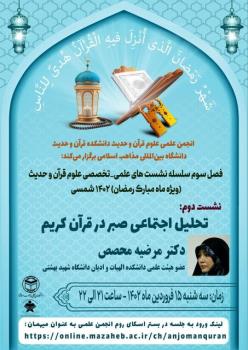 برگزاری نشست تحلیل اجتماعی صبر در قرآن کریم