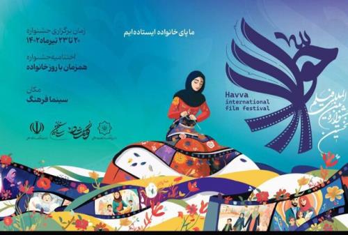 معرفی آثار بخش بین الملل جشنواره فیلم حوا