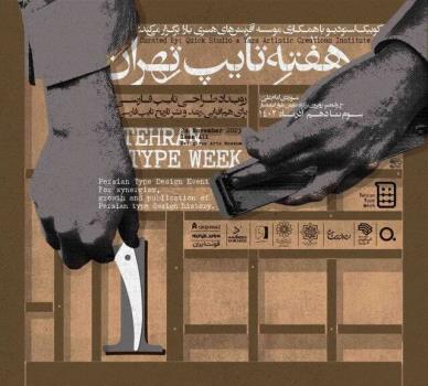 هفته تایپ تهران در موزه امام علی(ع)