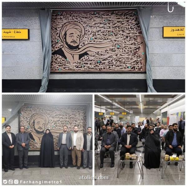 رونمایی از دیوارنگاره علامه محمدتقی جعفری در مترو تهران