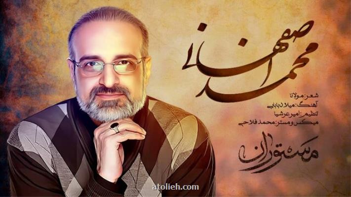محمد اصفهانی برای سریال مستوران خواند