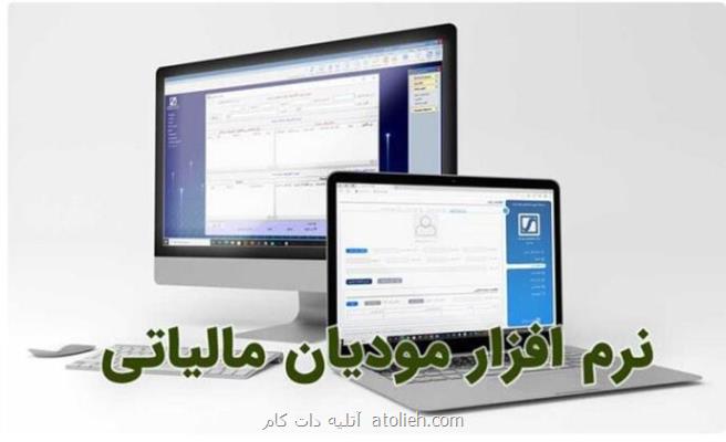 نرم افزار مودیان مالیاتی تسهیلگر ارسال صورتحساب ها