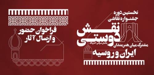 اعلام فراخوان جشنواره مشترک نقاشان ایران و روسیه