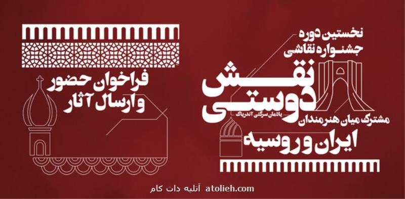 اعلام فراخوان جشنواره مشترک نقاشان ایران و روسیه