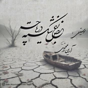 این موسیقی فریادی برای احیای دریاچه ارومیه است