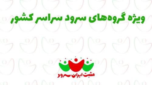 فراخوانی جهت شرکت در برنامه مثبت ایران سرود
