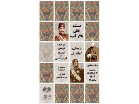 فرش تالار آیینه ی کاخ گلستان به معرض نمایش گذاشته می شود