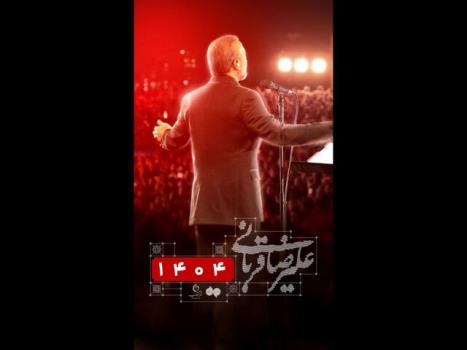 تمدید کنسرت ایرانم علیرضا قربانی برای بار چهارم