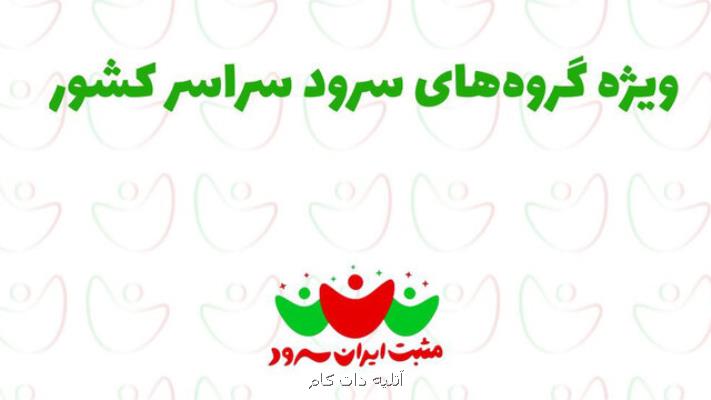 فراخوانی جهت شرکت در برنامه مثبت ایران سرود