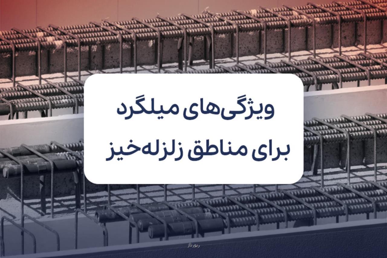 ویژگی های میلگرد مناسب برای مناطق زلزله خیز