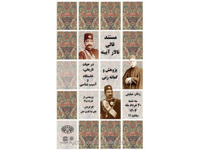 فرش تالار آیینه ی کاخ گلستان به معرض نمایش گذاشته می شود