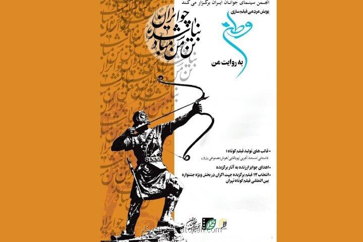 پویش فیلمسازی وطن به روایت من به مرحله انتخاب رسید