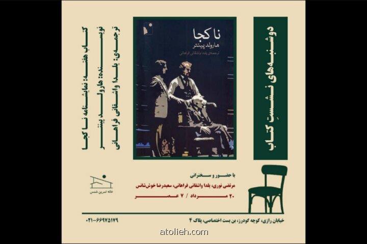 نمایشنامه ناکجا در خانه تمرین شمس بررسی می شود
