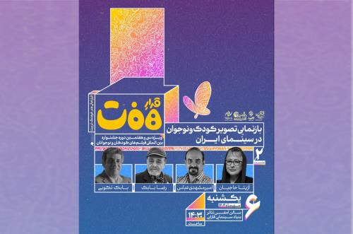 آزیتا حاجیان و رضا بابک از خردسالان می گویند