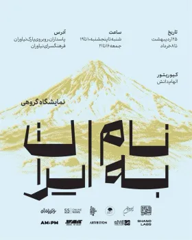 امتداد شکوه به نام ایران در فرهنگسرای نیاوران