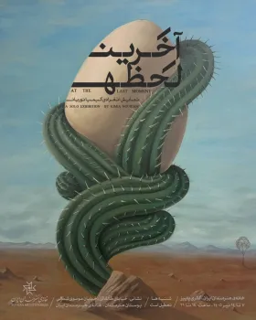 برگزاری نمایشگاه آخرین لحظه در خانه هنرمندان ایران