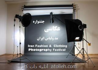 برگزاری اولین جشنواره عکاسی مد و لباس ایرانی