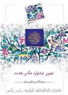 برگزاری دومین دوره جشنواره عکس هشت