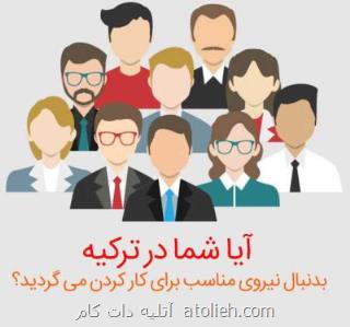 آگهی استخدام ترکیه