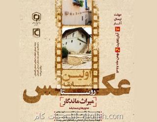 برگزاری مسابقه روستا میراث ماندگار