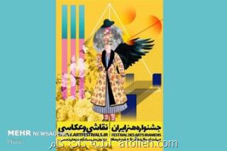 فراخوان نخستین جشنواره هنر ایران اعلام شد