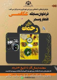 مسابقه عکاسی افطار و سحر در رشت