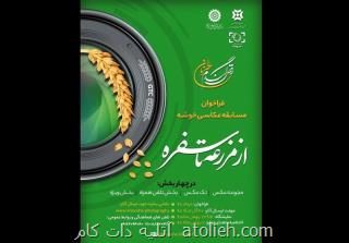 برگزاری سومین مسابقه ملی عکس خوشه