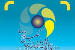 برگزاری جشنواره عکاسی نور در بوشهر
