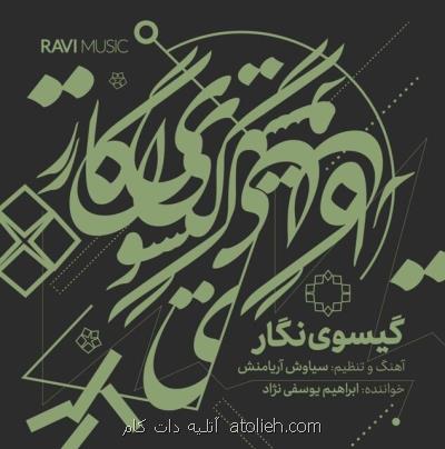 انتشار یك آلبوم آوازی با اشعار حافظ و سعدی