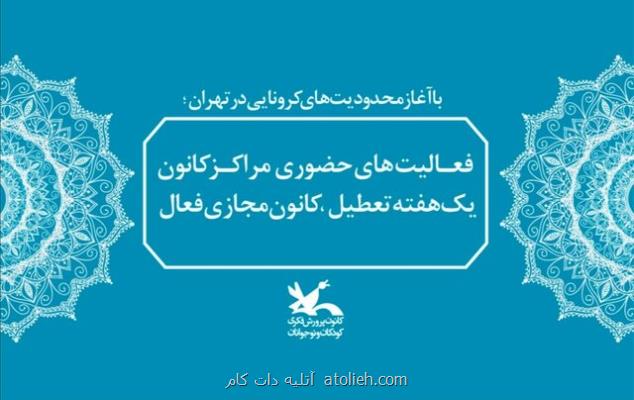 فعالیت مجازی كانون پرورش فكری