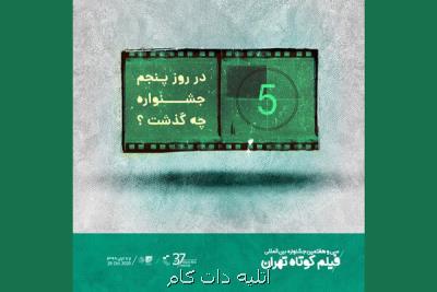 در پنجمین روز جشنواره فیلم كوتاه چه گذشت