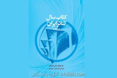 نخستین تجربه سالنامه نگاری تئاتر ایران منتشر گردید