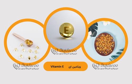 ویتامین E در دیجی دارو
