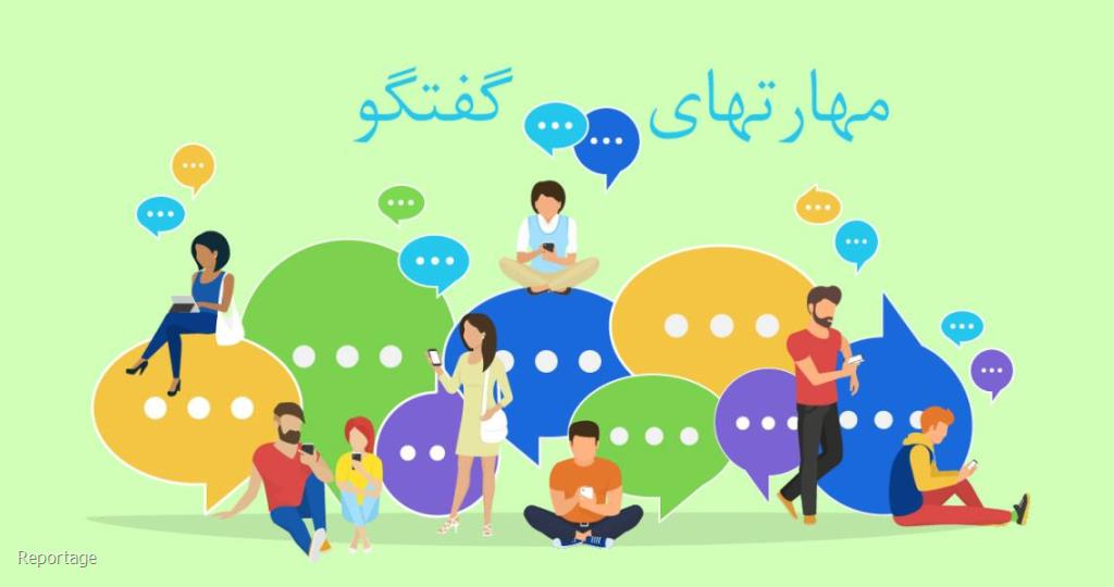 آشنایی با مهارت گفتگوی اینترنتی